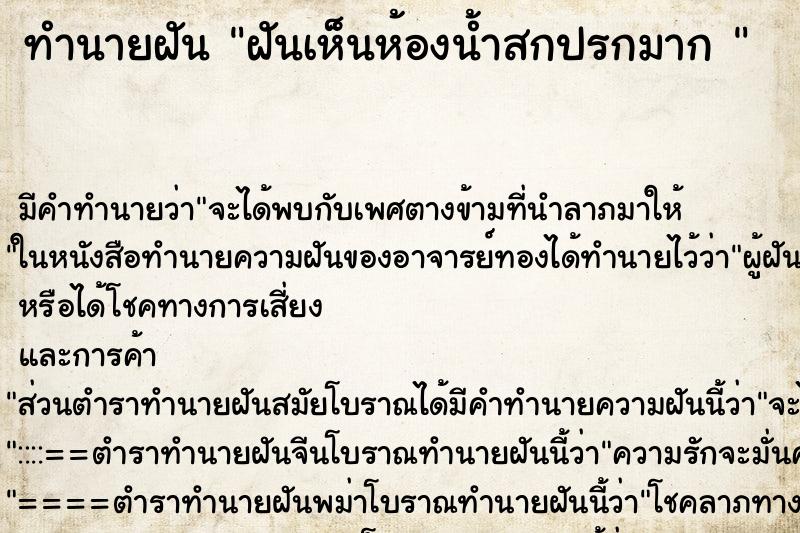 ทำนายฝันทำนายฝันฝันเห็นห้องน้ำสกปรกมาก